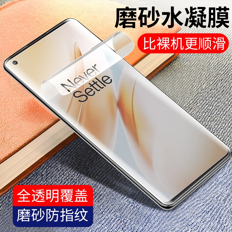 霧麵水凝膜 Oneplus 9 Pro 金剛膜 1+7T 手機貼膜 一加 8 Pro 全屏 7tpro 全包邊熒幕保護貼