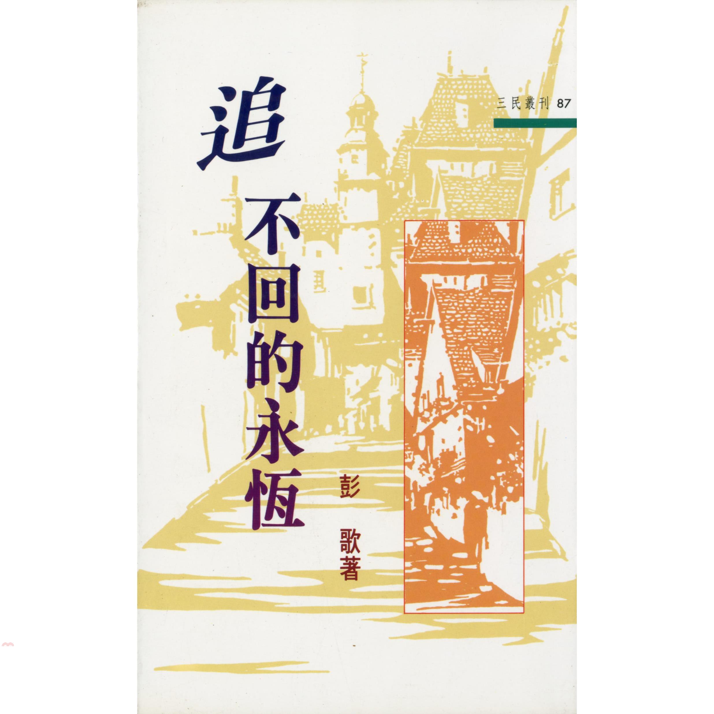 追不回的永恆－三民叢刊87