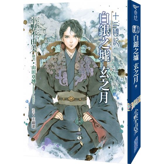 十二國記 12 白銀之墟玄之月 01 小野不由美 Isbn 蝦皮購物