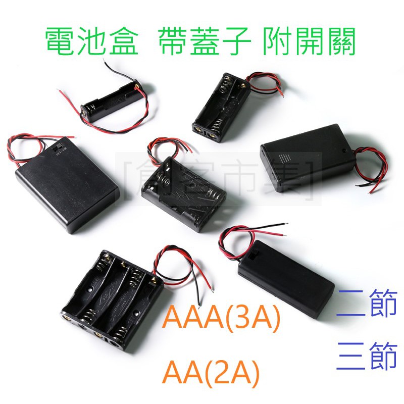[創客市集] 電源開關 3號AA電池盒 4號AAA 電池盒 2節 3節 4節碳鋅電池 附線 帶蓋子 附開關
