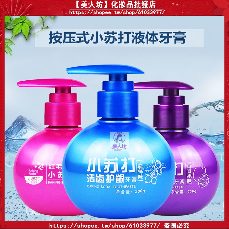 美人坊 現貨正品小蘇打牙膏水果味美白牙膏按壓式牙膏口氣清新去口臭煙漬去黃牙漬潔牙一洗白2g家庭裝