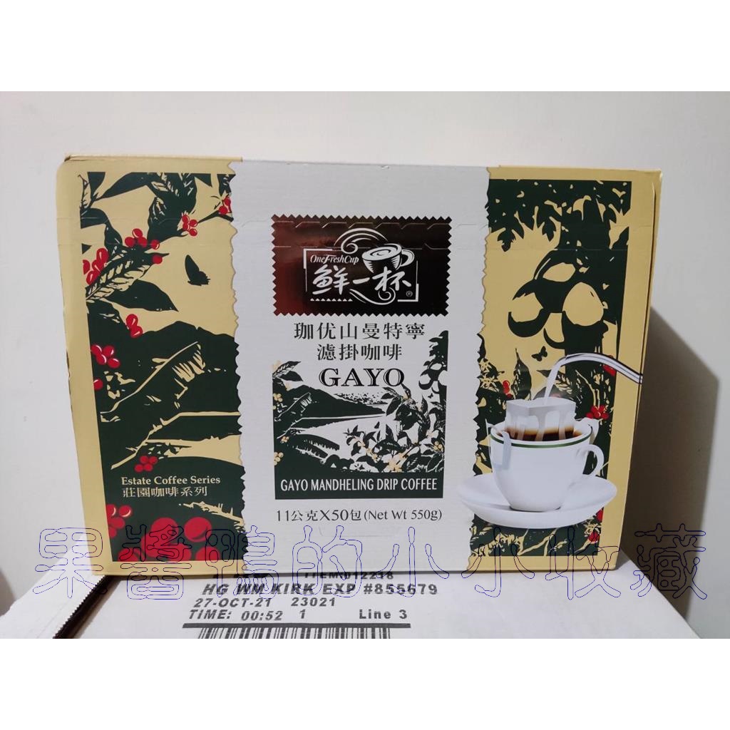 好市多 COSTCO 鮮一杯 ONE FRESH CUP 珈优山 GAYO 曼特寧 濾掛咖啡 11公克 X 50包