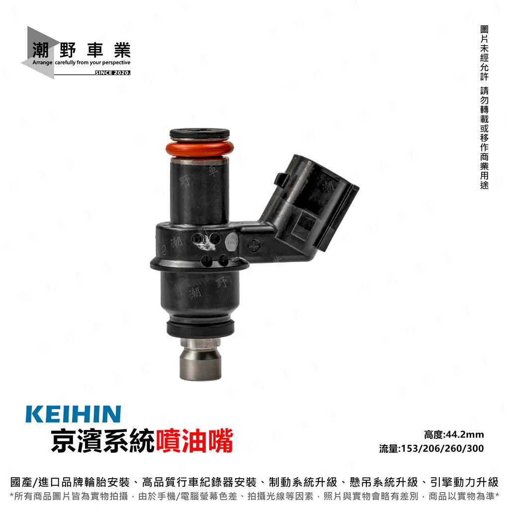 台中潮野車業 KEIHIN 京濱噴油嘴 153cc 206cc 260cc 300cc 44.2mm 三陽車系 光陽車系