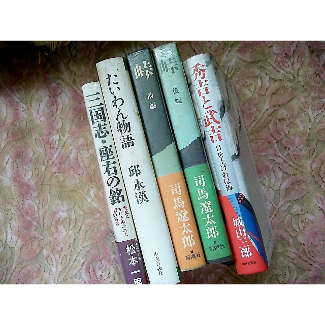 免運日文小說 司馬遼太郎著作峠 邱永漢 台灣物語三國志座右銘 秀吉與武吉 特賣 蝦皮購物