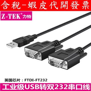臺灣 Z-TEK 1對1 1對2 RS232 轉 USB 工業級 FTDI FT232 英國晶片 COM埠 9針