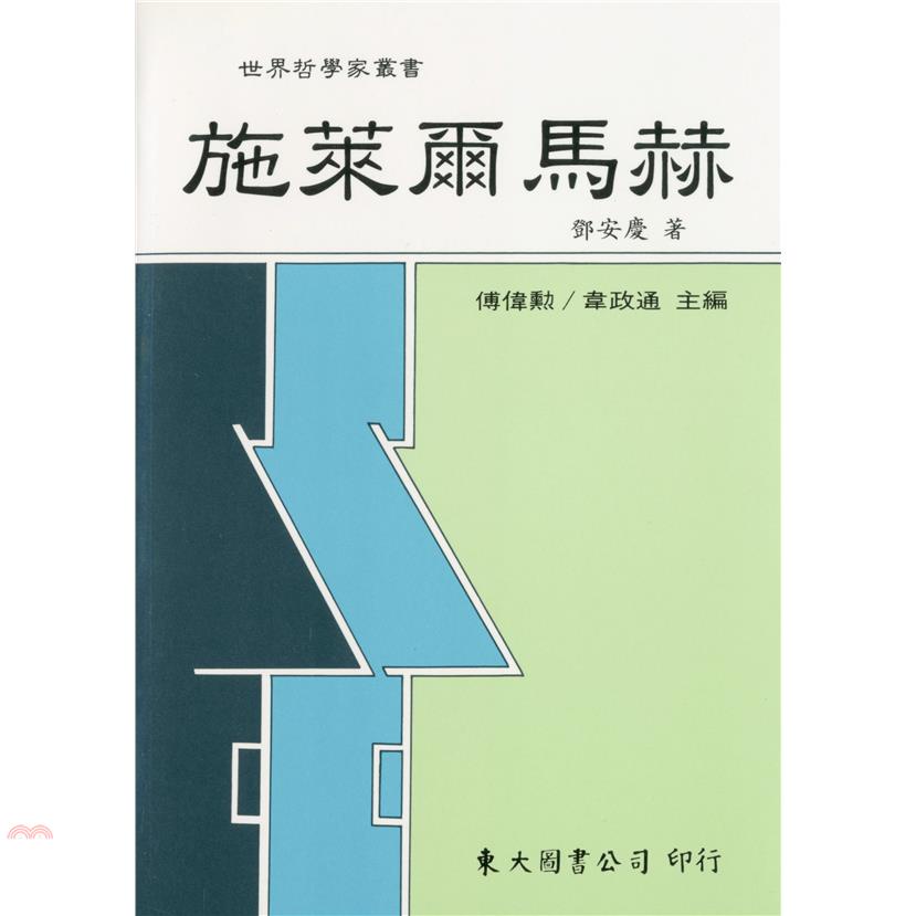 施萊爾馬赫（平裝）