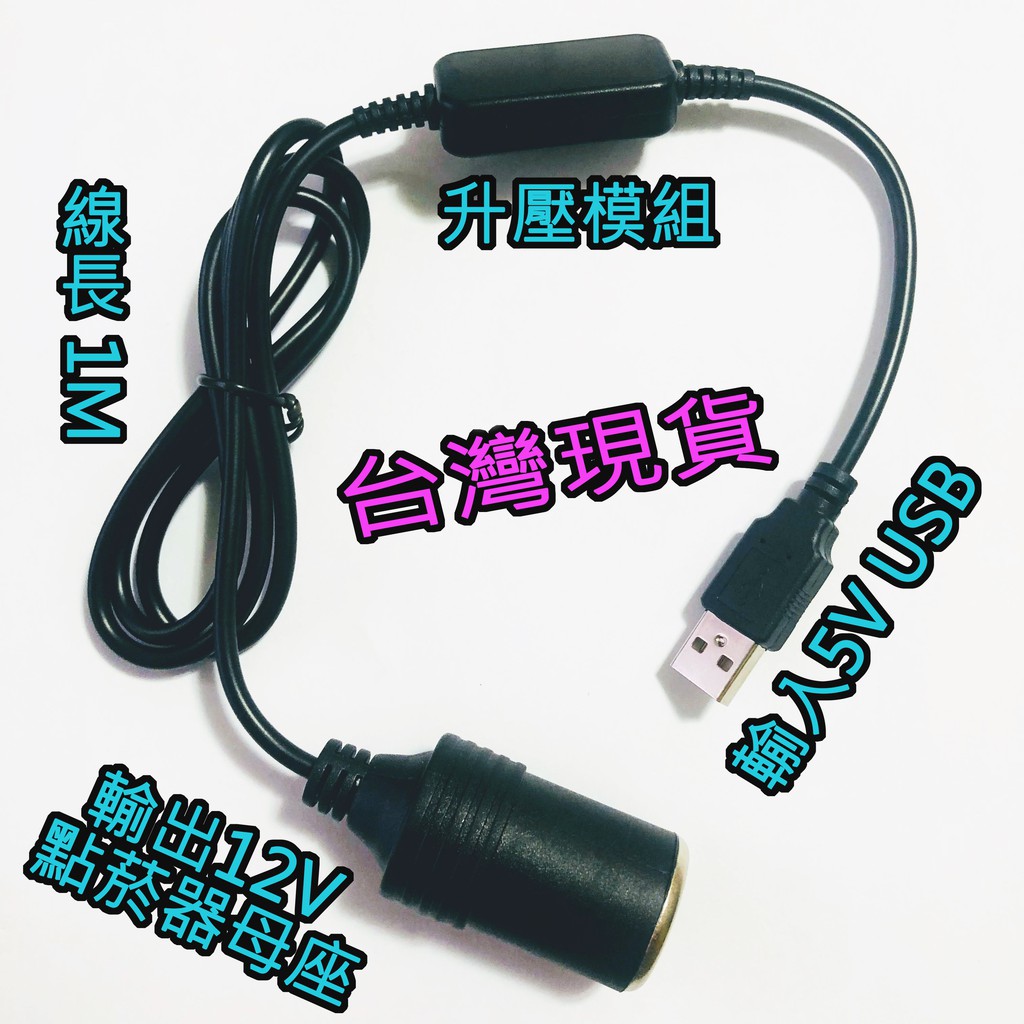 117小舖 5V轉12V 升壓電源轉接線  USB轉點煙器母座 電源轉換 行動電源轉12V