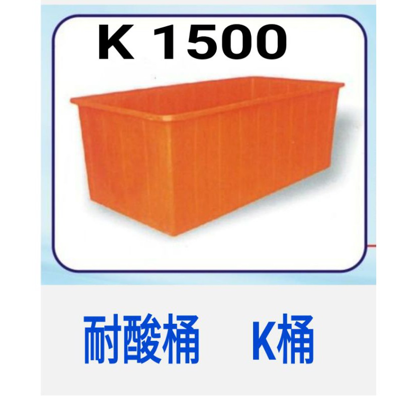 K1100/ K1500 耐酸桶/普力桶/K桶/波力桶/布車桶/運輸桶/耐酸桶/養殖桶（可代客挖洞）
