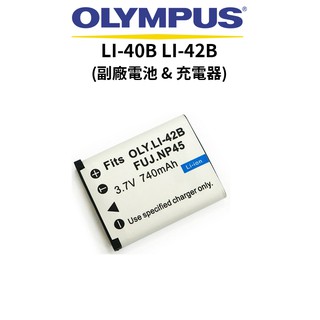 OLYMPUS LI-40B LI-42B 副廠鋰電池 充電器 LI40 LI42 現貨 廠商直送