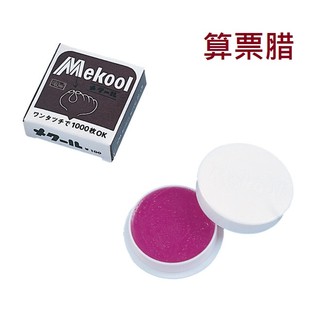 【含稅附發票】現貨/點數/鈔票/專用/2175/算票臘/算鈔蠟/算票臘/數鈔臘/點鈔臘/LIFE/徠福/文具/批發