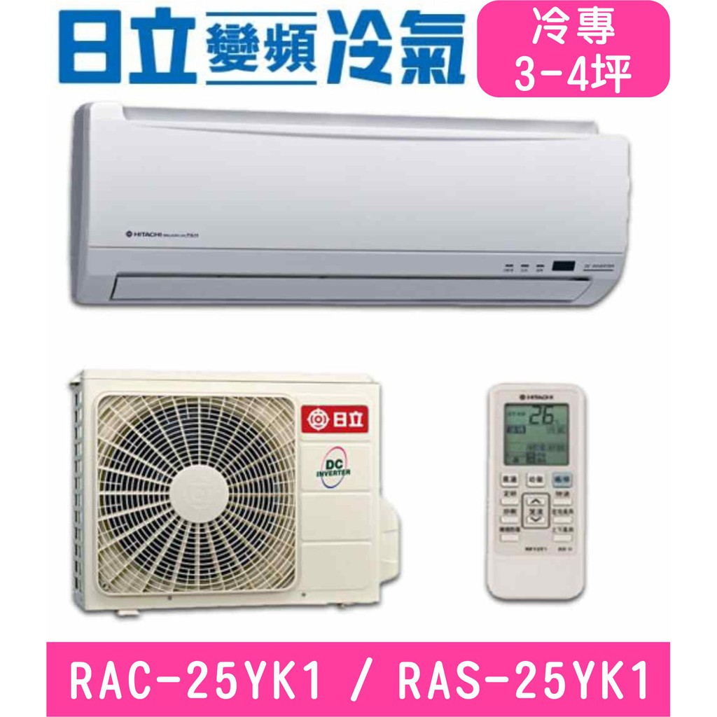 🉑🈸補助🈶💲含基本安裝【HITACHI日立】RAC-25YK1 / RAS-25YK1 變頻冷暖分離式冷氣