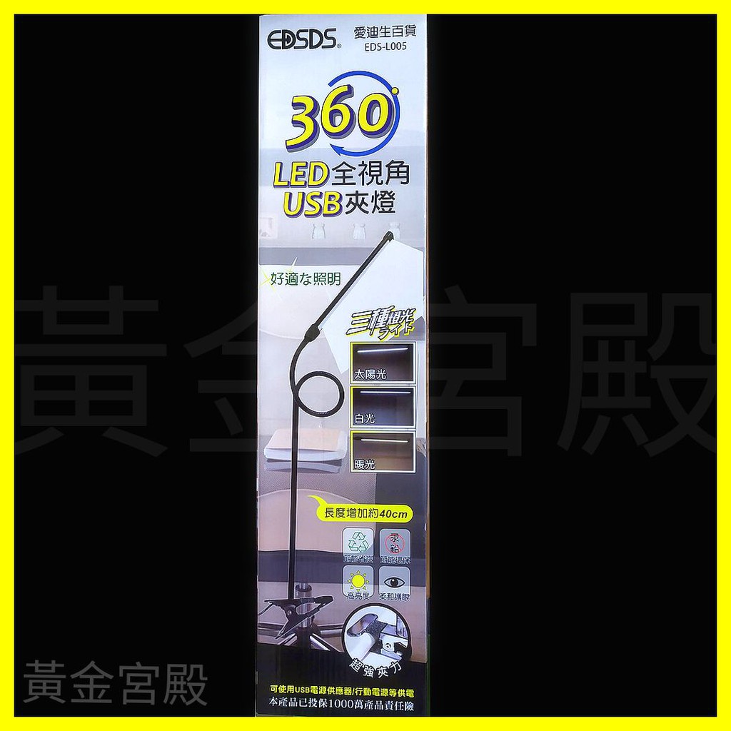 愛迪生 360度LED全視角USB夾燈 EDS-L005 三種燈光 太陽光 白光 暖光 約長度40cm公分 節能檯燈台燈