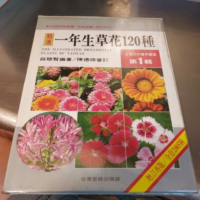 台灣花卉實用圖鑑第1輯一年生草花1種薛聰賢 M6 蝦皮購物