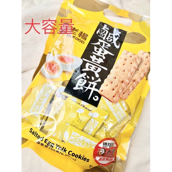 《臺隆哈囉購》現貨 老楊 鹹蛋黃餅 方塊酥 獨立包裝
