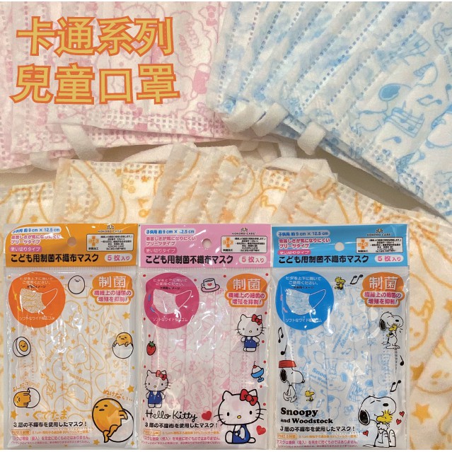 日本帶回 現貨 日本 兒童口罩 凱蒂貓 史奴比 snoopy kitty 蛋黃哥 兒童口罩 幼兒口罩 抗菌口罩 不織布