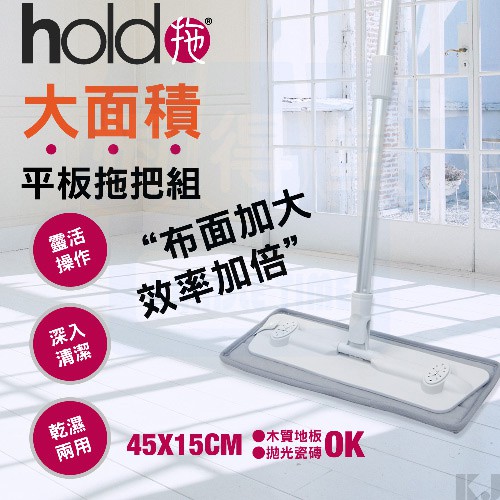 ~免運~[恆得堂]hold(好)拖/大平板拖把組(拖把*1+刮刀*1+拖把布*1)