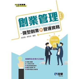 [全華~書本熊]創業管理-微型創業與營運實務(第三版) 魯明德 9789865035907<書本熊書屋>