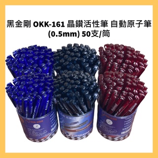 黑金剛 OKK-161 晶鑽活性筆 自動原子筆(0.5mm) 50支/筒
