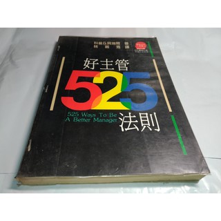 *掛著賣書舖* 《好主管525法則》|科曼&貝瑞爾|林麗寬|遠流出版公司|微泛黃