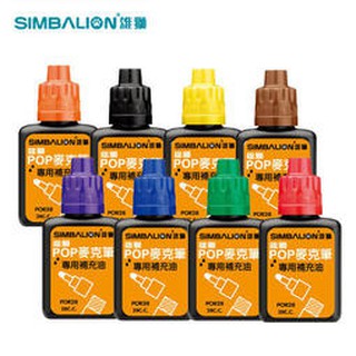 雄獅 POR-28 POP麥克筆專用補充液