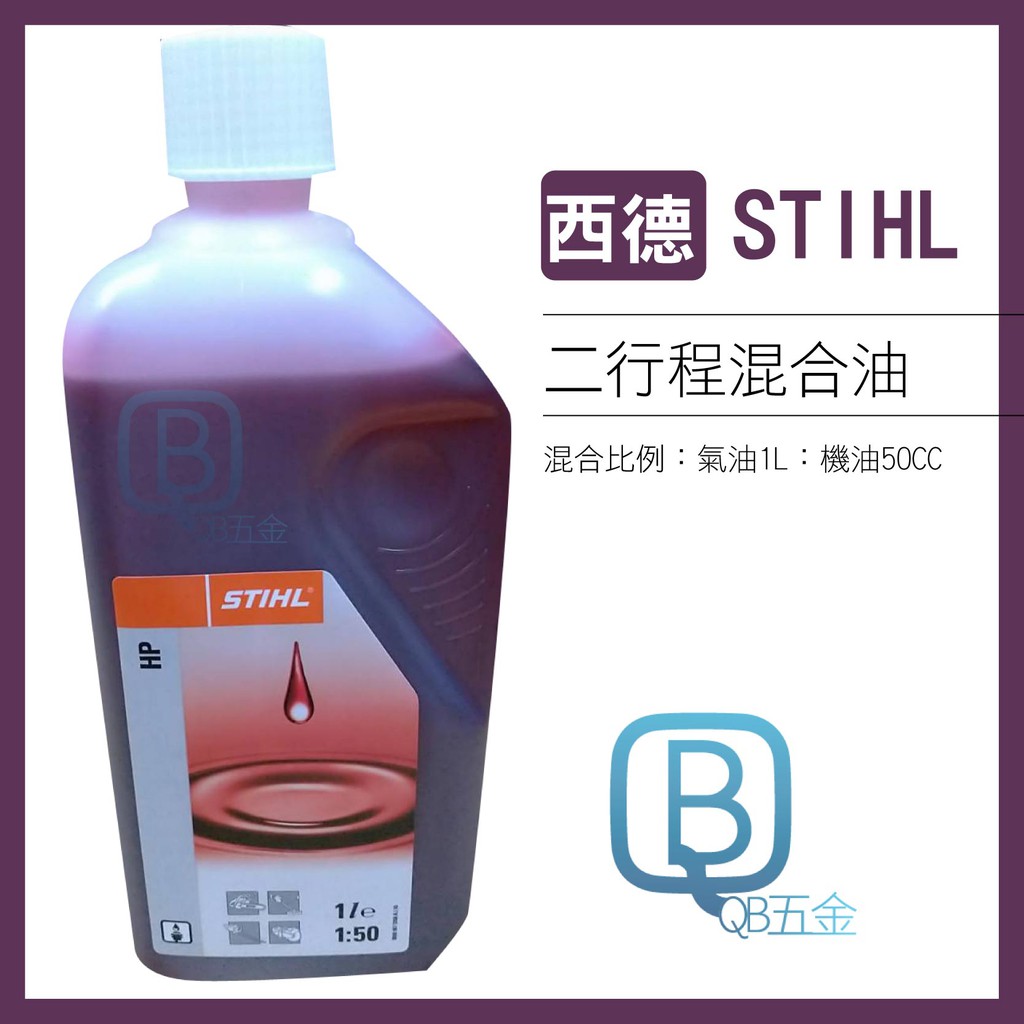西德stihl二行程混合油 機油割草機鏈鋸鑽孔機免運費 蝦皮購物