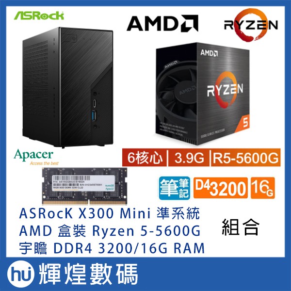 ASROCK X300 主機 + AMD Ryzen 5-5600G + 宇瞻 DDR4 3200 16G RAM組合