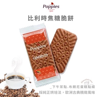 【松鼠的倉庫】帕皮思 比利時 焦糖脆餅 Poppies 淡雅肉桂焦糖風味 300g 單片 原裝