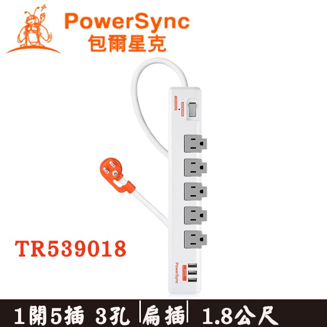 【3CTOWN】含稅 PowerSync 群加 TR539018 1開5插 3埠USB防雷擊抗搖擺旋轉延長線 1.8M