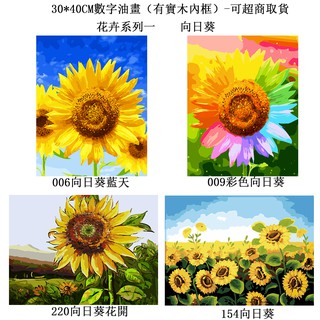 台灣現貨數字油畫30×40cm可超商取貨 -花卉系列一 向日葵