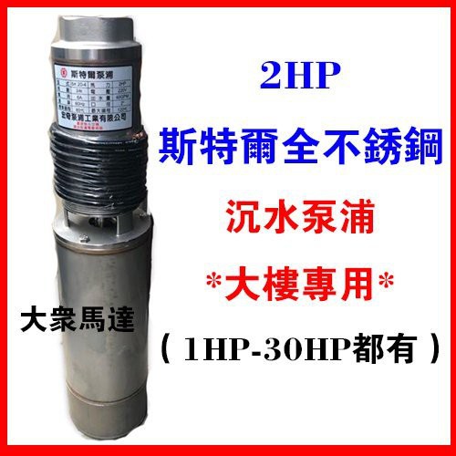 @大眾馬達~2HP*斯特爾全不鏽鋼沉水大樓專用清水 揚水泵（1hp-30hp）抽水馬達『大樓專用』沉水馬達 揚水泵浦