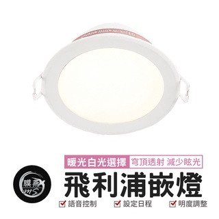 Philips 飛利浦 Wi-Fi WiZ 智慧照明(PW003)Philips 飛利浦 Wi-Fi Wi 可調色溫嵌燈