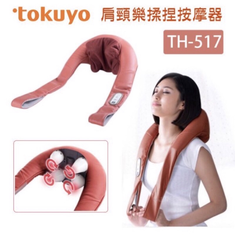 9.5成新～tokuyo肩頸揉按摩器 TH-517