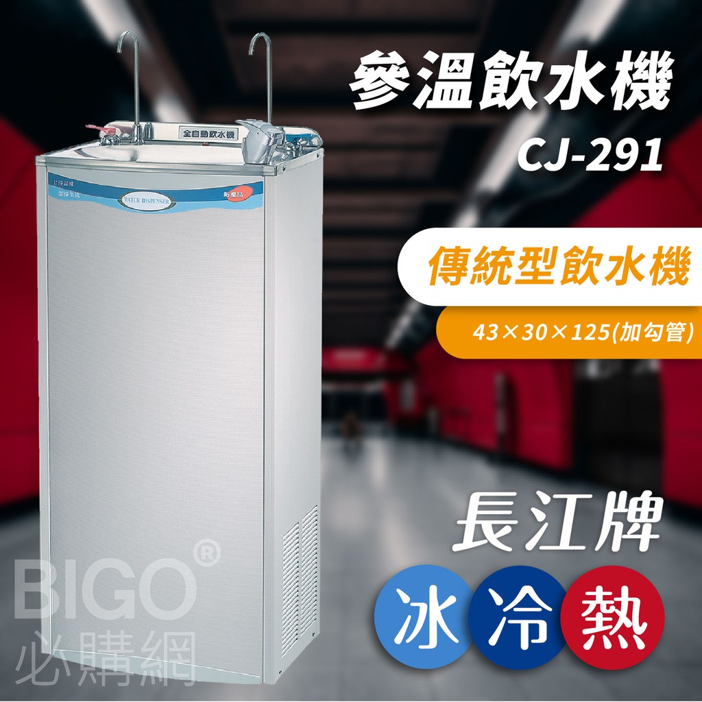【專業好水】長江牌 CJ-291 參溫飲水機 冰冷熱 立地型飲水機 學校 公司 茶水間 公共設施 台灣製造 二道過濾器