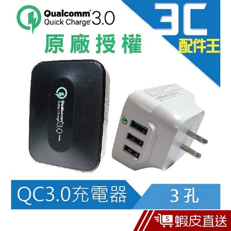 Qualcomm高通原廠授權 QC3.0快充3孔充電器 旅充 多孔 高速 快速充電 保固 旅行充電器 USB 智能充電