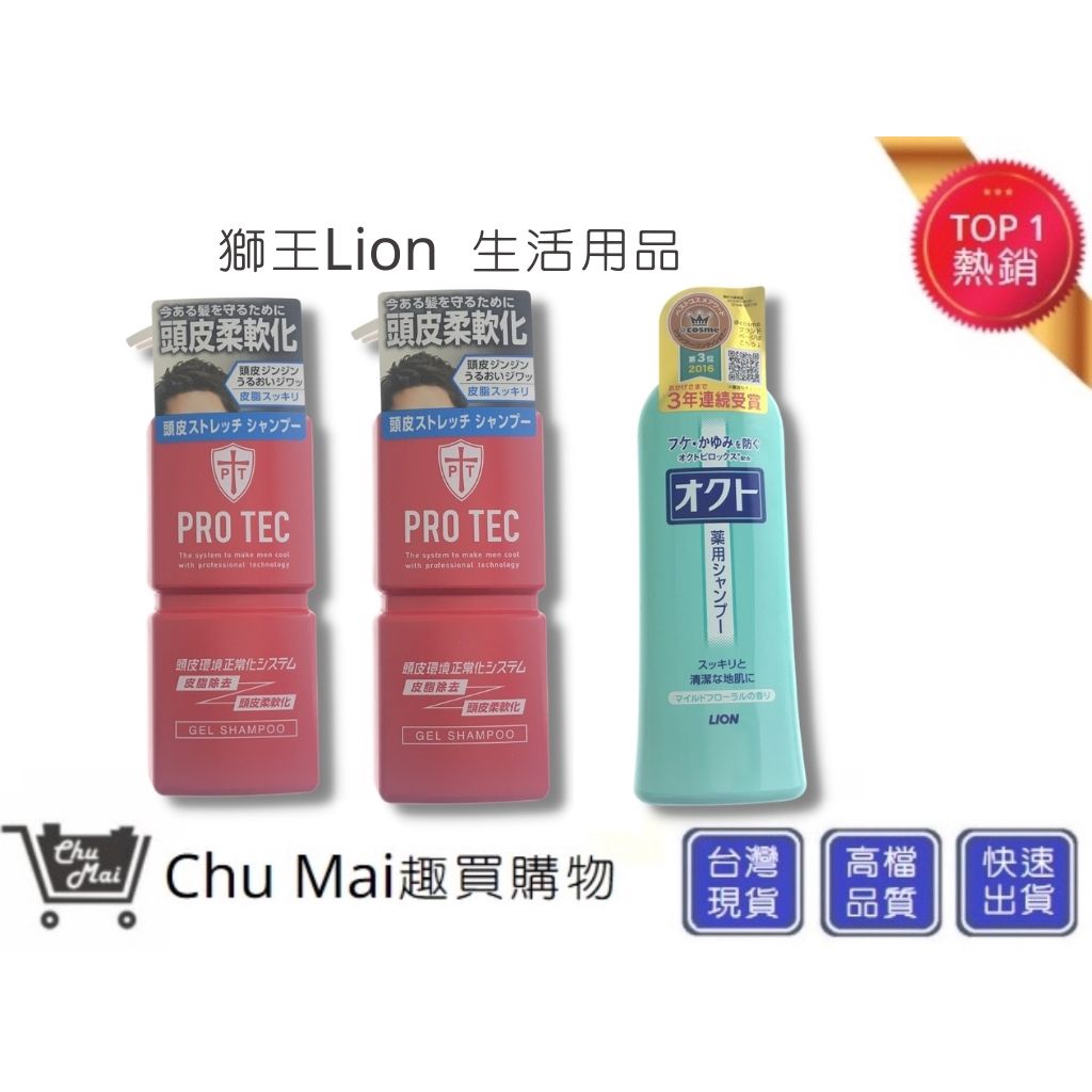 獅王OCTO清屑舒癢洗髮精x1 +PRO TEC洗髮精x2【Chu Mai】趣買購物