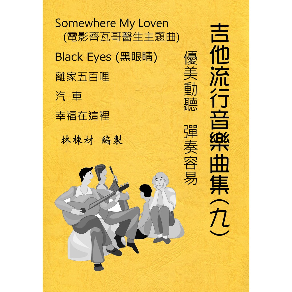 台語歌 日本演歌 古典吉他譜 離家五百哩 幸福在這裡 Somewhere My Love 黑眼睛 (９)