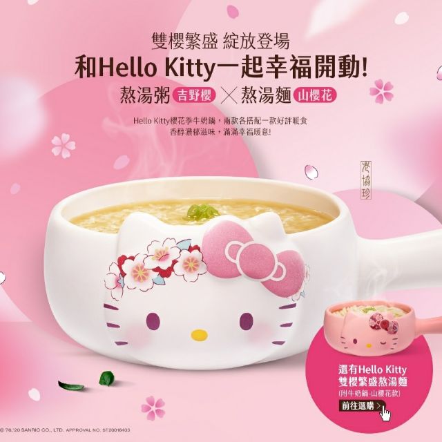 老協珍👍Hello Kitty雙櫻繁盛-牛奶鍋-吉野櫻款