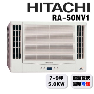 【HITACHI日立】7-9坪變頻冷暖 雙吹窗型冷氣RA-50NV1{含運送+標準安裝+舊機回收}