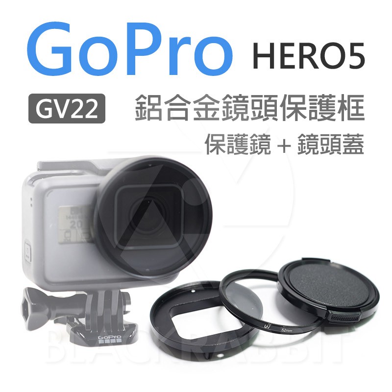 特惠 出清 【 GV22 GoPro Hero 5 6 7 鋁合金鏡頭保護框 + 保護鏡 + 鏡頭蓋 】