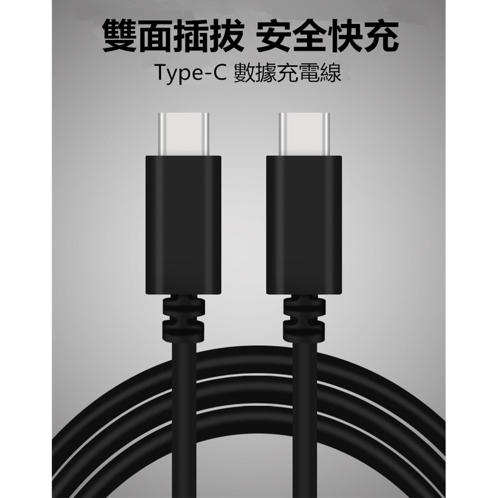 Type-C to Type-C USB 3.1傳輸 手機 PD 快充 充電 線 Mac Switch Macbook