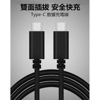 +手機皮皮小舖+ Type-C 數據線 Type-C To Type-C USB 3.0 傳輸線 手機充電線 雙頭公對公