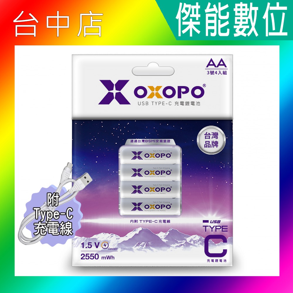 OXOPO XC系列 AA三號 Type-C充電鋰電池 4入組 1700mAh 鋰電池 充電電池 高容量電池
