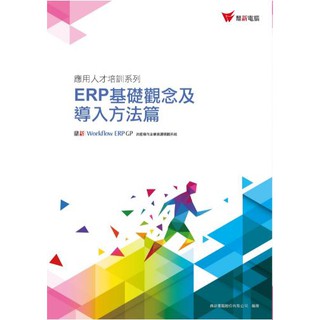 現貨 ERP GP應用人才培訓系列 ERP基礎觀念及匯入方法篇、配銷模組應用篇、生產製造模組應用篇、財務模組應用篇
