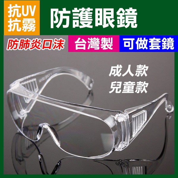 阻擋新冠肺炎口沫💯台灣製💯歐美認證！防護眼鏡 抗UV抗霧款ANSI Z87  護目鏡 經美國認證 可做套鏡【飛兒】