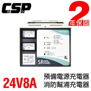 【CSP】SR-2408全自動發電機專用充電器24V-8A充電機 電源 充電器 電池專用充電機SR1206 SR2406
