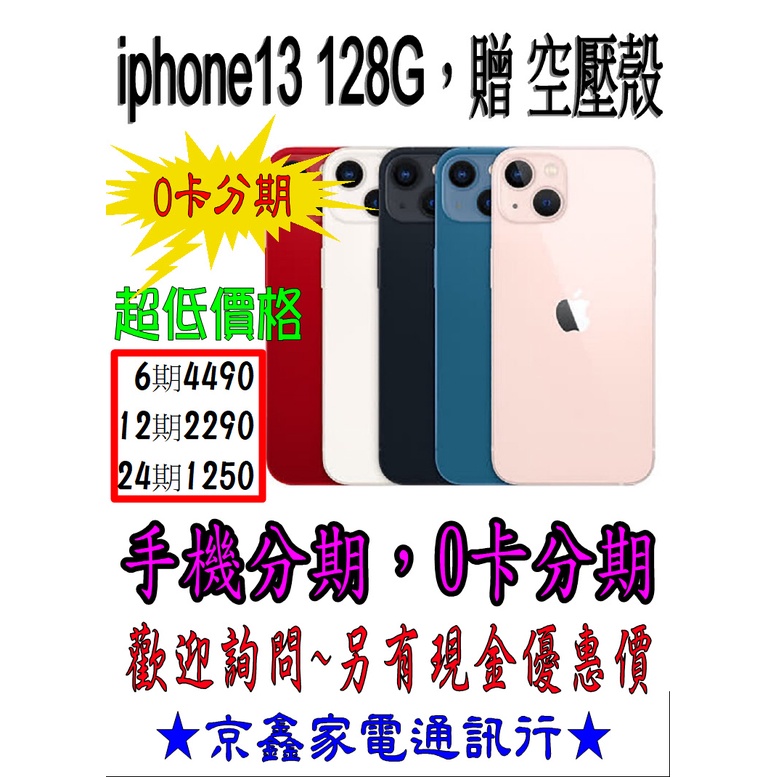 【家電手機分期】蘋果手機 Apple iPhone 13 128G (贈玻璃貼+空壓殼) 台灣公司貨 先拿機後繳款
