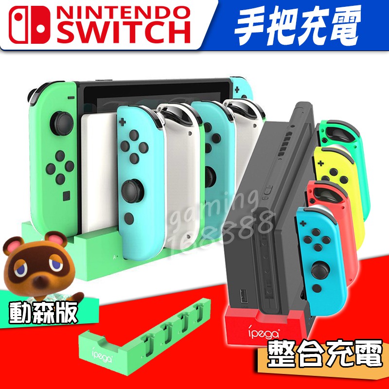 任天堂switch Ns 周邊動森多功能ipega 手柄充電底座動物森友會joy Con 充電底座充電器 蝦皮購物