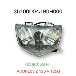 （SUZUKI原廠零件）ADDRESS Z 125 V125 G 大燈 大燈反射 總成 含燈泡 燈座 4期 5期 H4