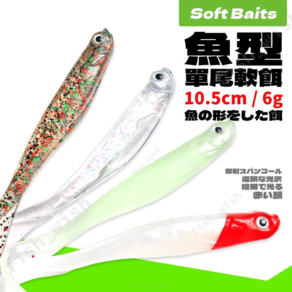 【職業釣魚人】SOFT BAIT 魚型單尾軟餌 10.5cm/6g 德州釣組 自然泳姿 仿魚形尾擬餌 軟餌 軟蟲 路亞