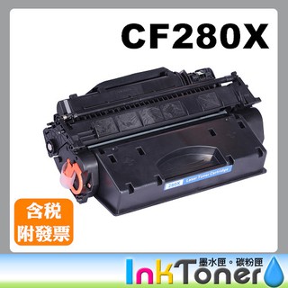 HP CF280X 全新高容量相容碳粉匣 No.80X【適用】M401n/M401dn/M425dn/M425dw